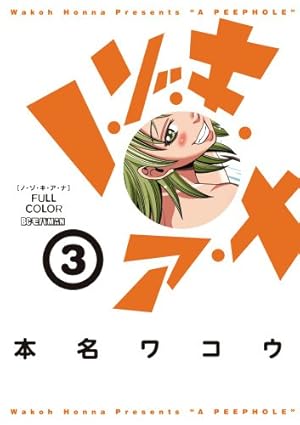Amazon.co.jp: ノ・ゾ・キ・ア・ナ フルカラー (13) (ビッグ